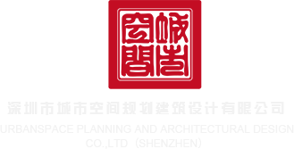 大鸡巴操免费视频深圳市城市空间规划建筑设计有限公司